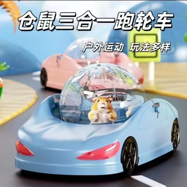 仓鼠跑车